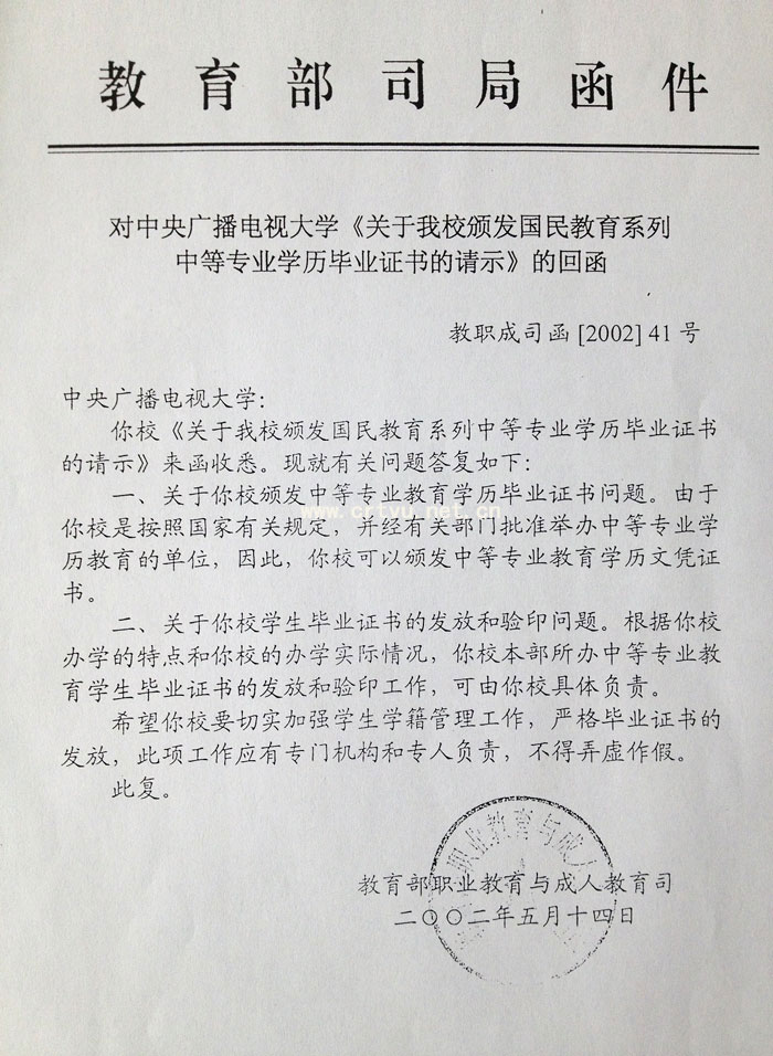 教育部關(guān)于我校頒發(fā)國(guó)民教育系列中等專(zhuān)業(yè)學(xué)