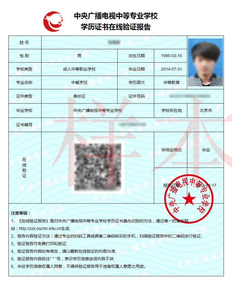 驗證報告不是真的?假的?怎么驗證電大中專的學歷驗證報告的真偽?