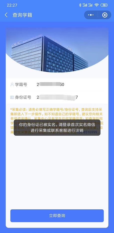 你的身份證已被實(shí)名,請(qǐng)登錄首次實(shí)名微信進(jìn)行采集或聯(lián)系客服進(jìn)行注銷