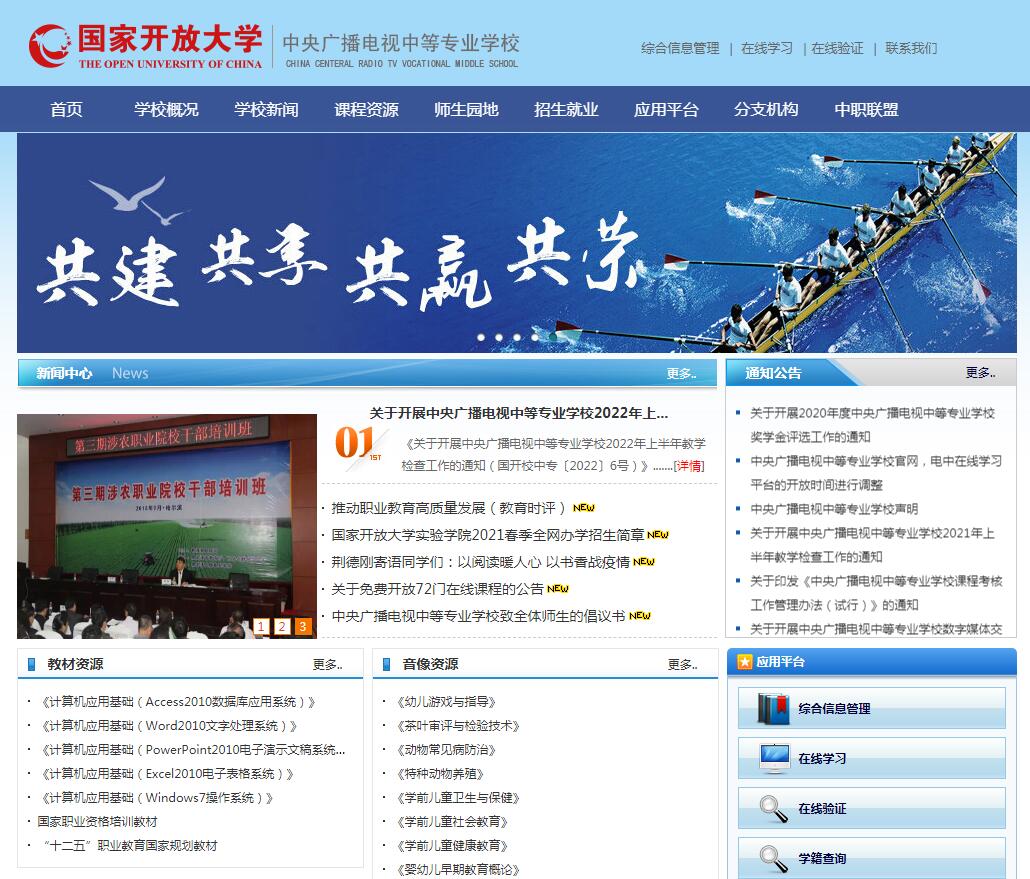 中央廣播電視中等專業學校招生簡章(總校簡章)