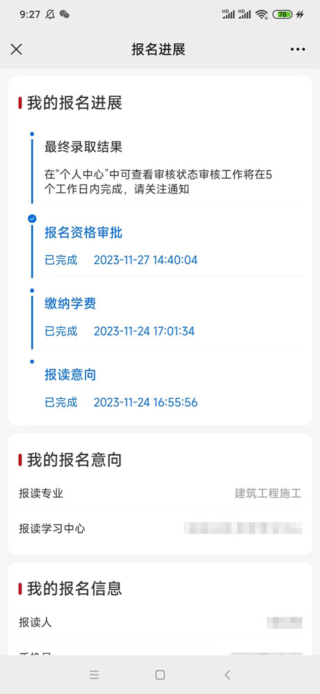 注冊學籍后我的報名進展“最終錄取結果”為什么沒有變化?